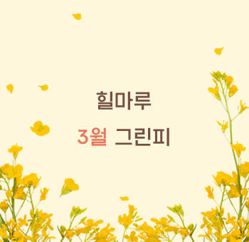 26년 3월 그린피 안내